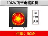 10KW風帶電暖風機