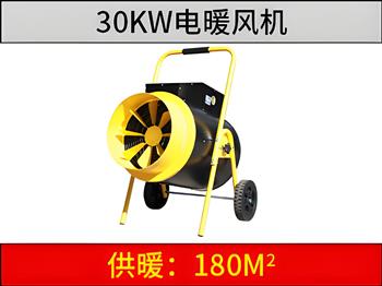30kw電暖風機黑黃色