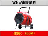 30KW電暖風機