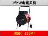 15KW電暖風機