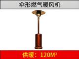 燃氣傘形暖風機