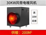 30kw風帶暖風機