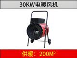 XG-30kw電加熱暖風機