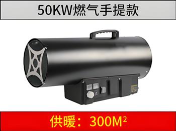 50kw 燃氣暖風機（手提）