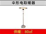 傘形電取暖器