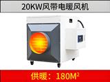 20kw風帶電暖風機