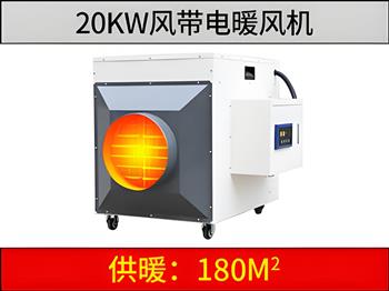 20kw風(fēng)帶電暖風(fēng)機(jī)