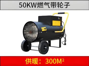 50kw 燃氣暖風機（帶輪子）