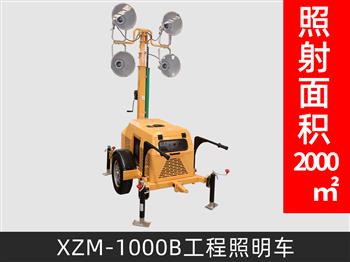 XZM-1000B工程照明車