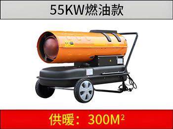 55kw 燃油暖風機