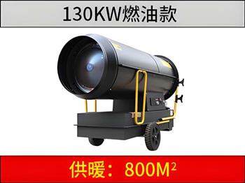 130KW燃油暖風機
