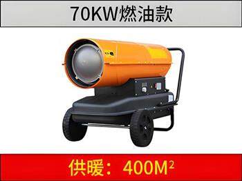 70KW燃油暖風機