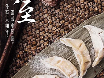 冬至，福至|歡樂包水餃，熱鬧過冬至